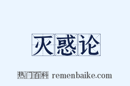 灭惑论是什么意思的图片